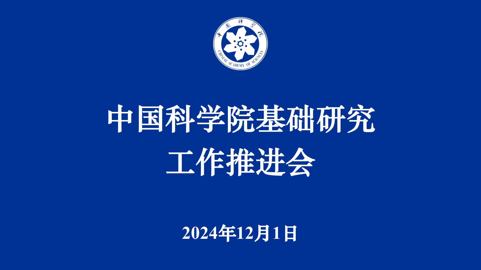 中國(guó)科學(xué)院召開(kāi)基礎(chǔ)研究工作推進(jìn)會(huì)